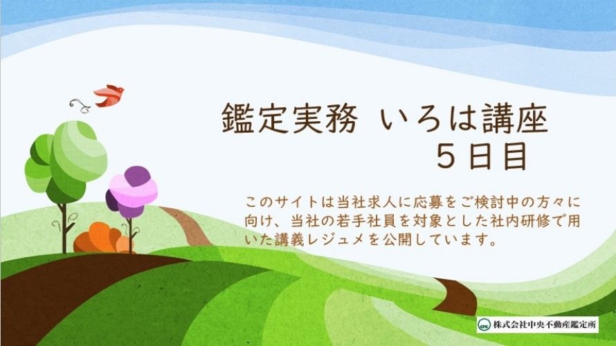 【鑑定実務】いろは講座・5日目