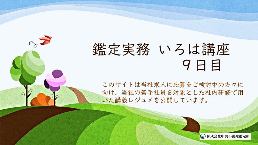 【鑑定実務】いろは講座・8日目