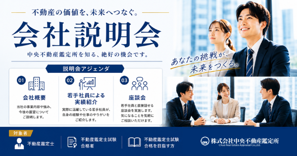 中央不動産鑑定所会社説明会(2026年)