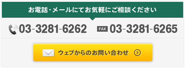 お電話・メールにてお気軽にご相談ください TEL:03-3281-6262 FAX:03-3281-6265 ウェブからのお問い合わせ