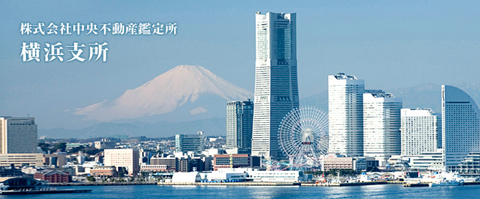 株式会社中央不動産鑑定所 横浜支所
