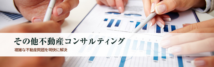 不動産相続コンサルティング 相続不動産について、遺産分割の円滑化、節税が図れるようサポートいたします。