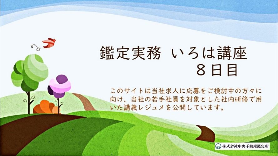 【鑑定実務】いろは講座・8日目