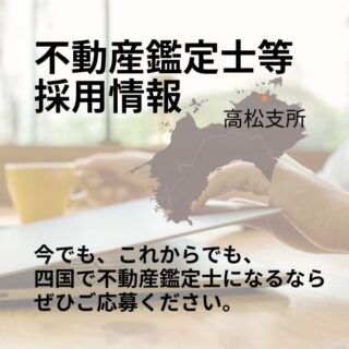 高松支所　採用情報