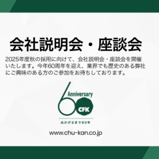 2025年 会社説明会・座談会のお知らせ