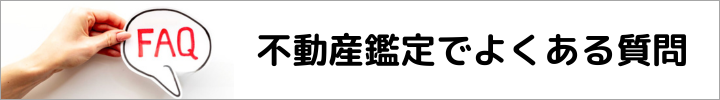 不動産鑑定でよくある質問