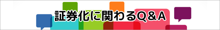 証券化に関わるQ&A