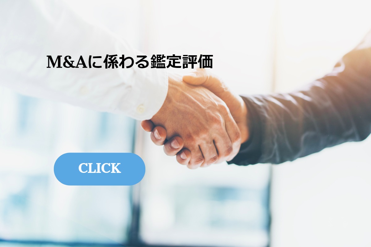 M&Aに関わる鑑定評価