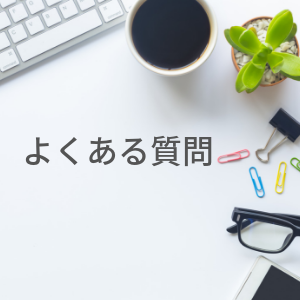 よくある質問