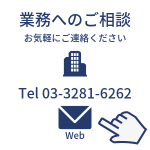 業務へのお問い合わせ