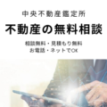 『不動産の無料相談』中央不動産鑑定所 千葉支所