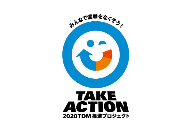 2020TDM推進プロジェクトに参加します