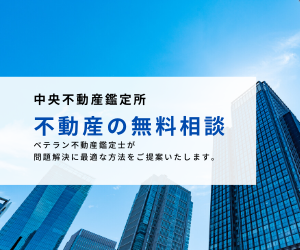 中央不動産鑑定所への不動産無料相談