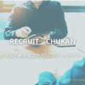 RECRUIT CHUKAN（リクルート特設サイト）のご紹介