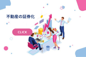 不動産の証券化