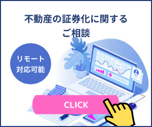 不動産の証券化