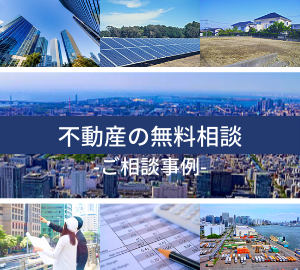 中央不動産鑑定所への不動産無料相談