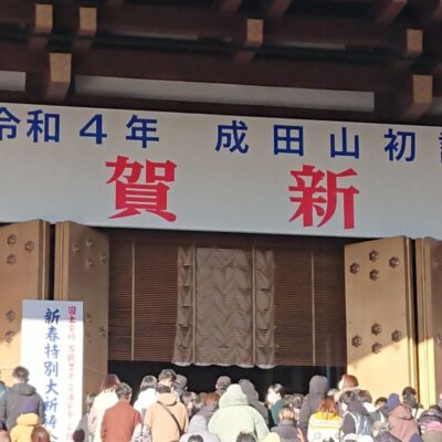 千葉支所の成田山初詣