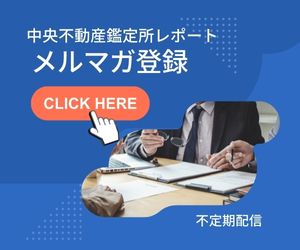 中央不動産鑑定所のメルマガ登録