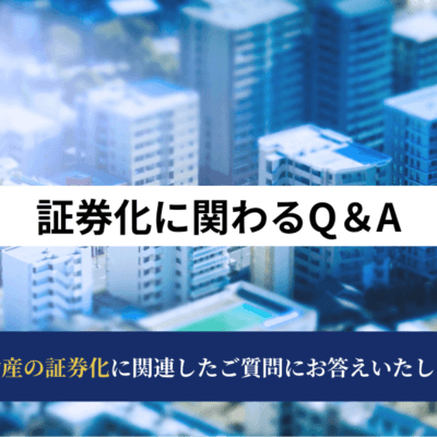 証券化に関わるQ＆A