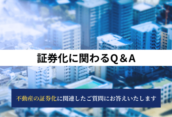 証券化に関わるQ＆A