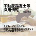 【採用情報】不動産鑑定士、不動産鑑定士試験合格者等【高松支所（香川県）】