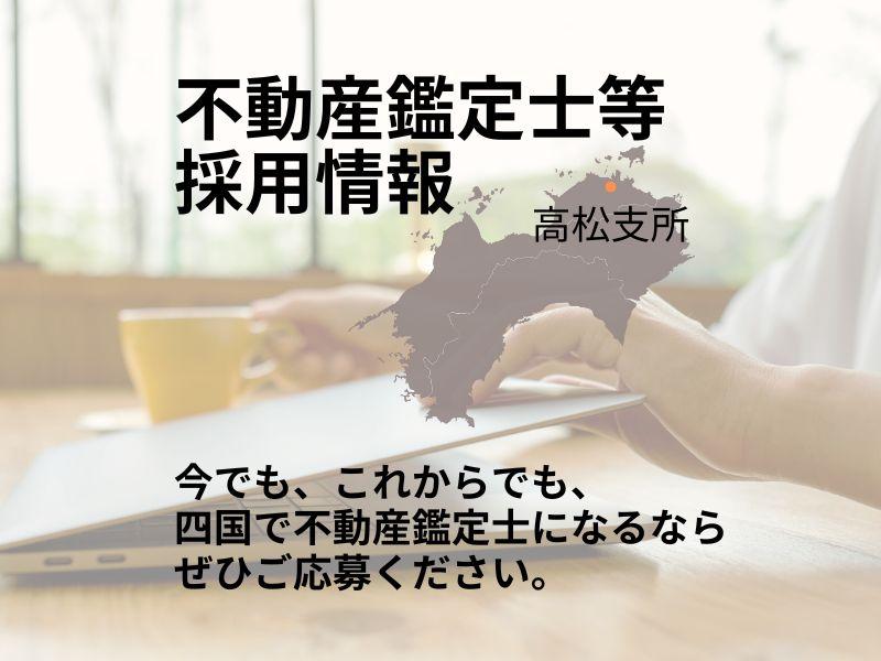 【採用情報】不動産鑑定士、不動産鑑定士試験合格者等【高松支所（香川県）】