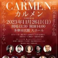 川崎市民オペラ「カルメン」を観劇