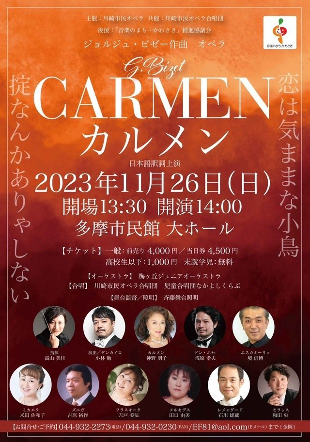 川崎市民オペラ「カルメン」を観劇
