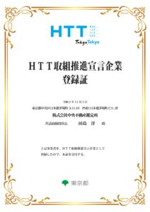 HTT取組推進宣言企業