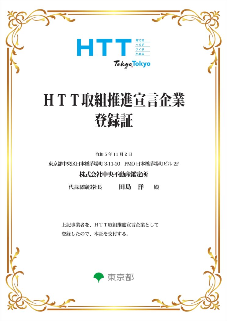 HTT取組推進宣言企業として東京都に登録されました