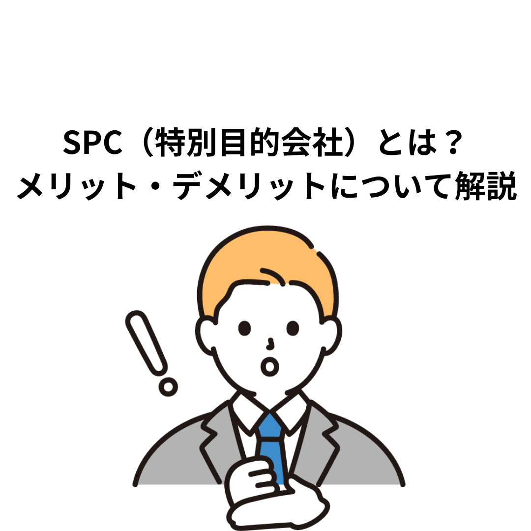 SPC（特別目的会社）を設立するメリット・デメリットとは？わかりやすく解説します。