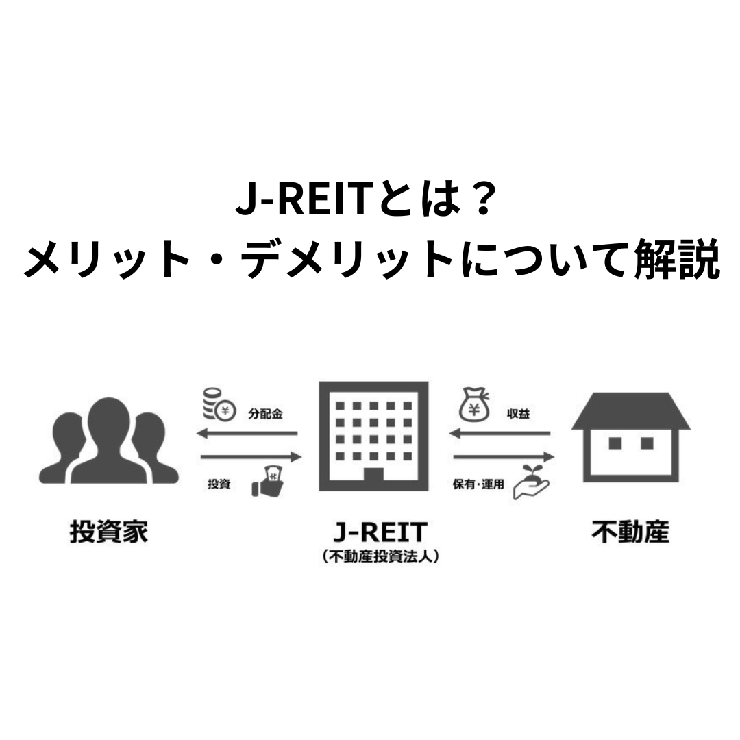 J-REITとは？メリットとデメリットをだれでもわかるように解説します。