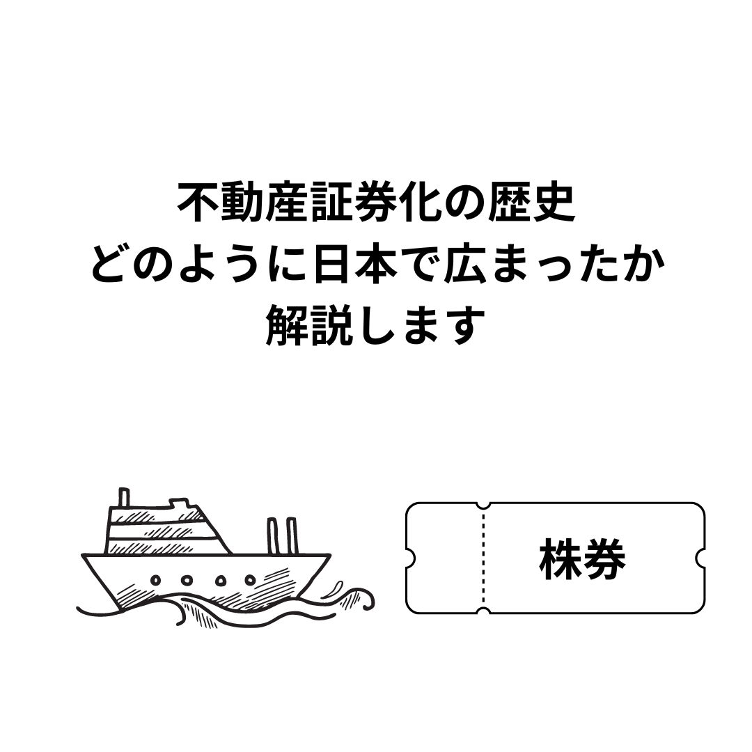 【始まりは？】不動産証券化の歴史について解説します。