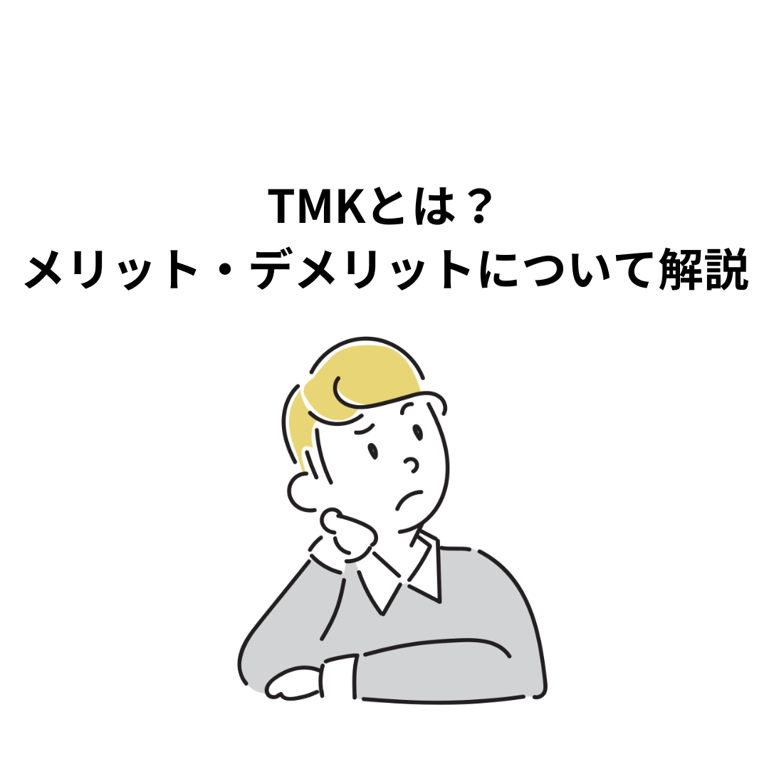 TMK（特定目的会社）とは？専門家がわかりやすくメリット・デメリットを説明します。