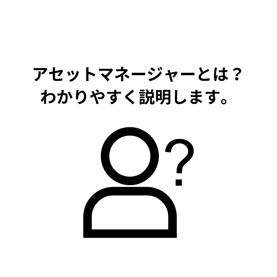 アセットマネージャーとは？わかりやすく解説します。
