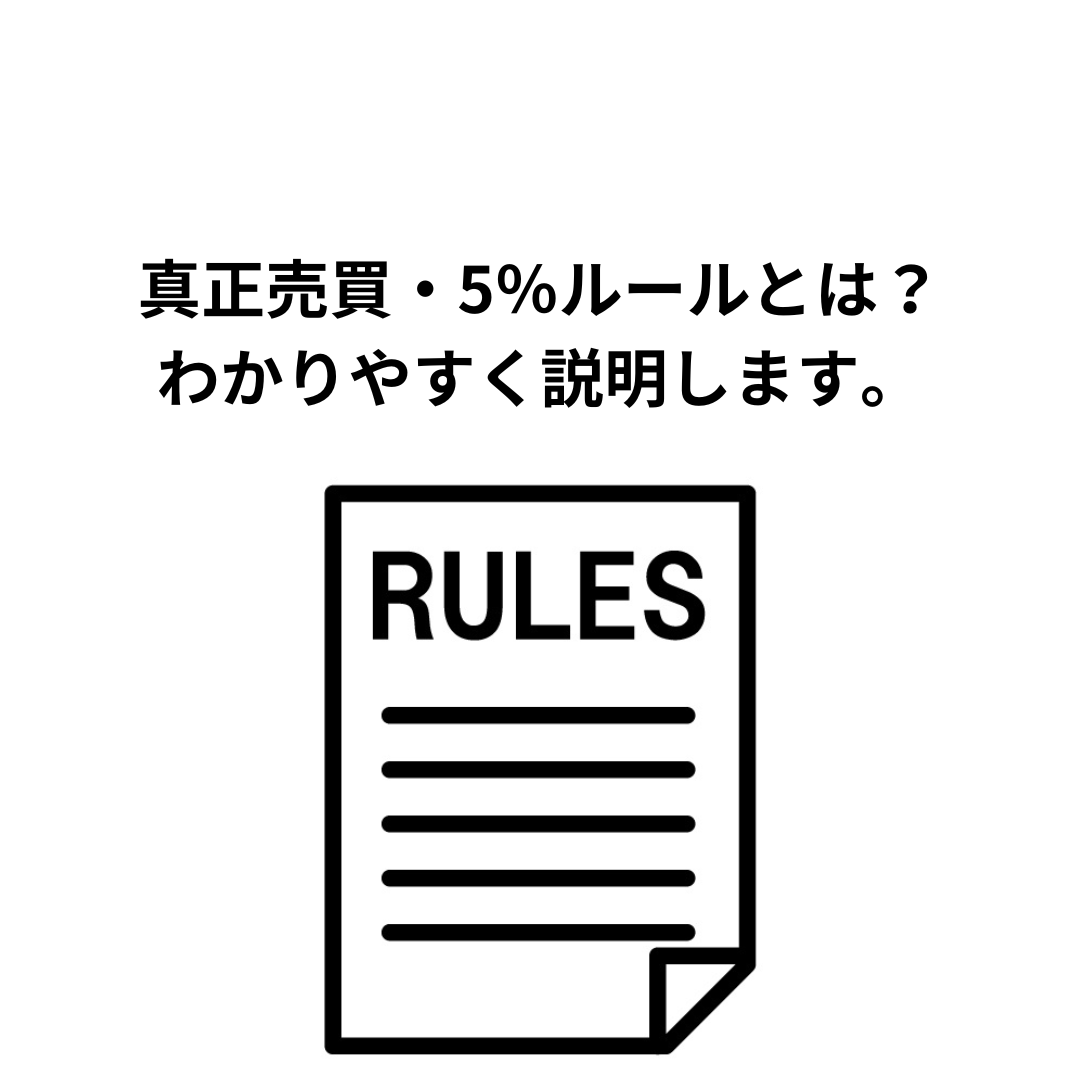 不動産の流動化に関する「真正売買」・「５％ルール」とはどういう意味？