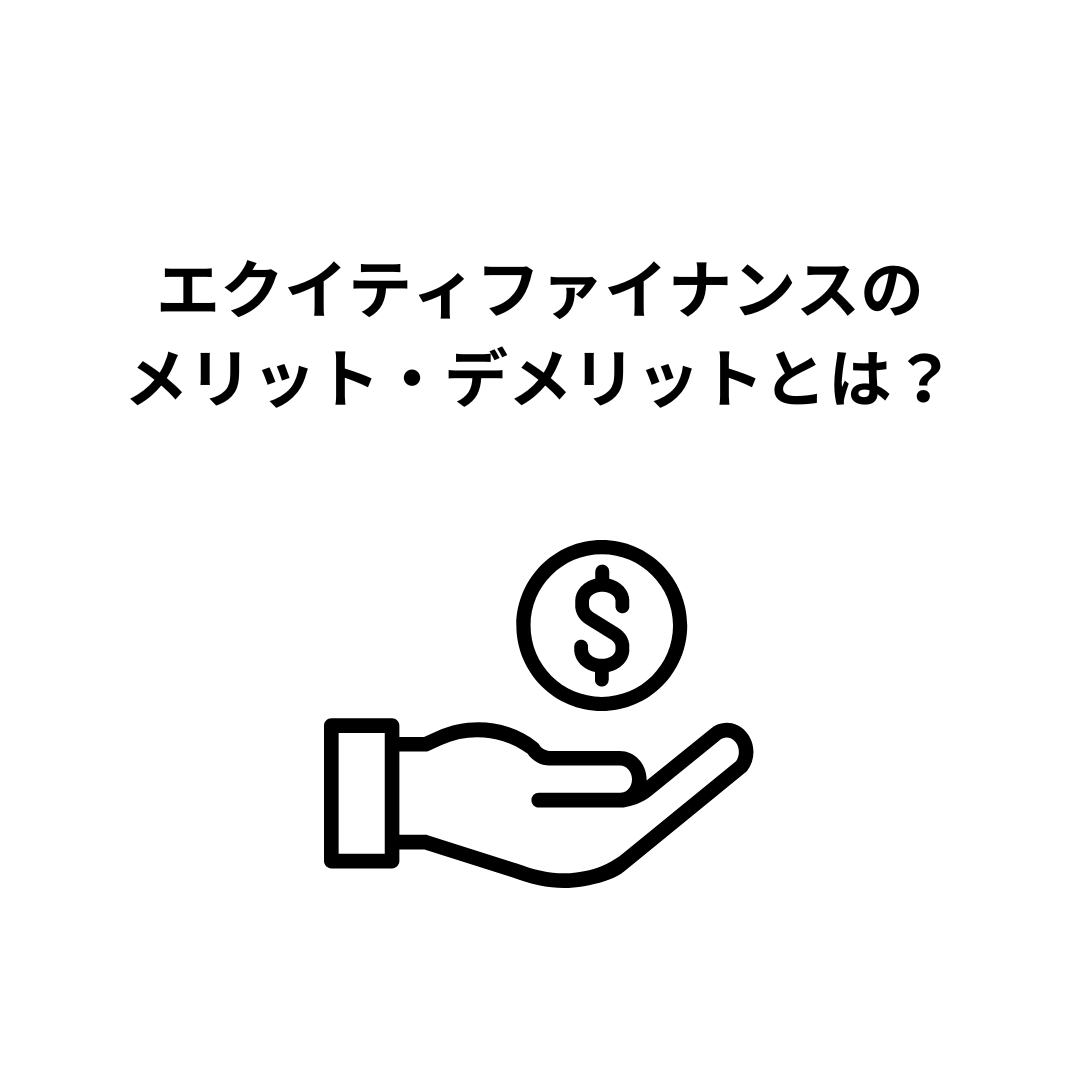 エクイティファイナンスのメリット、デメリットとは？