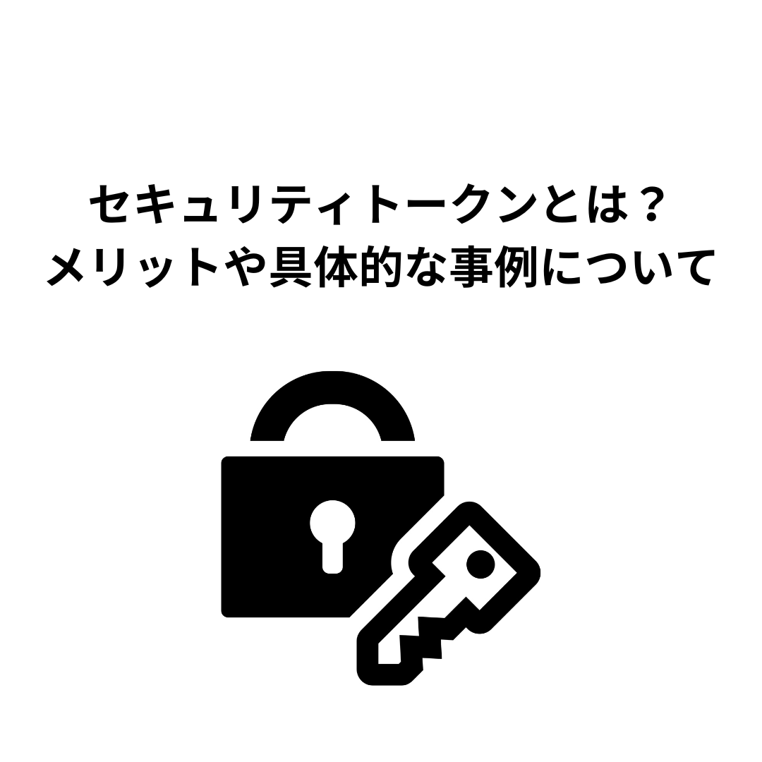 不動産証券化】セキュリティトークンを用いた不動産証券化のメリット・デメリット・ 具体的な事例を紹介します。 | （株）中央不動産鑑定所
