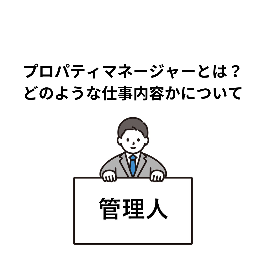 プロパティマネージャーとは？どのような仕事内容かを解説します。