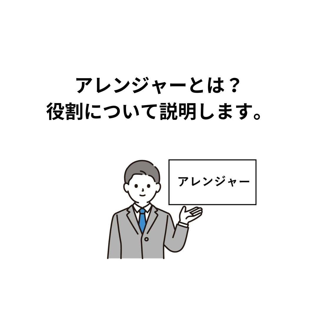 アレンジャーとは？不動産証券化における役割について説明します。