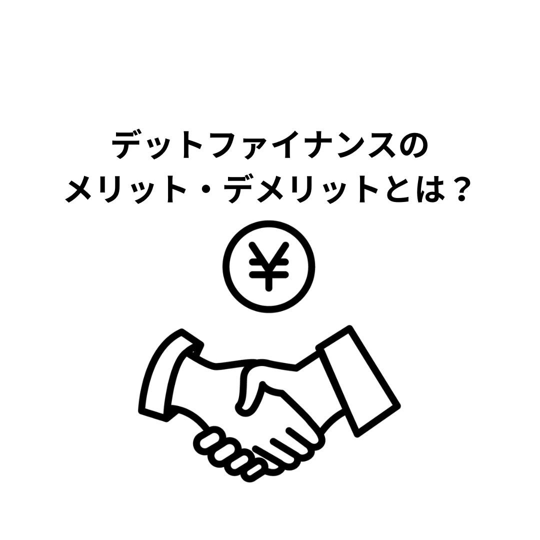 デットファイナンスのメリット、デメリットとは？