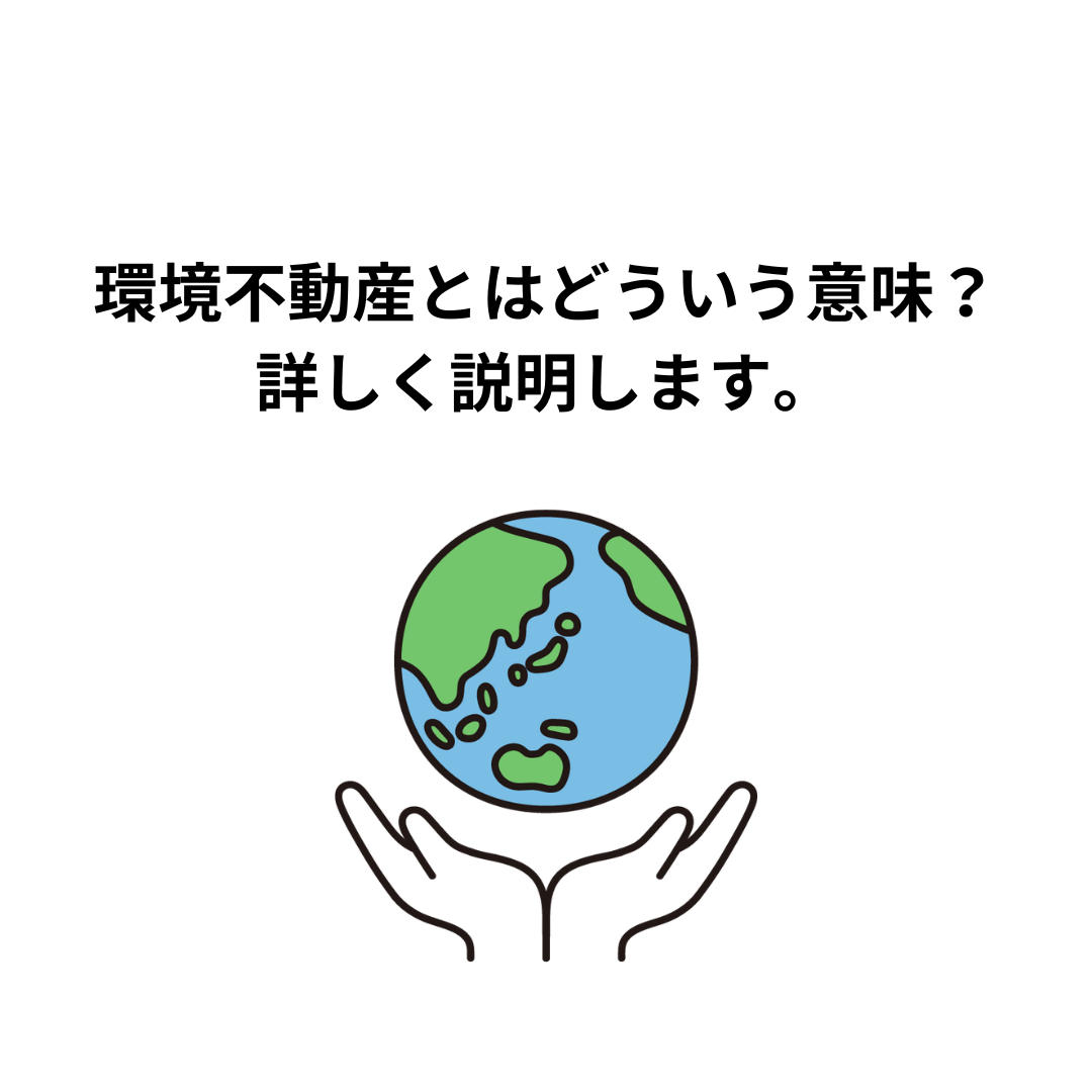 環境不動産とはどういう意味？詳しく説明します。