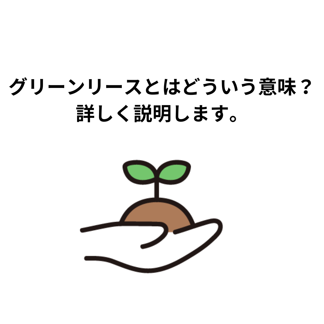 グリーンリースとは？具体的な説明とメリットについて解説します。