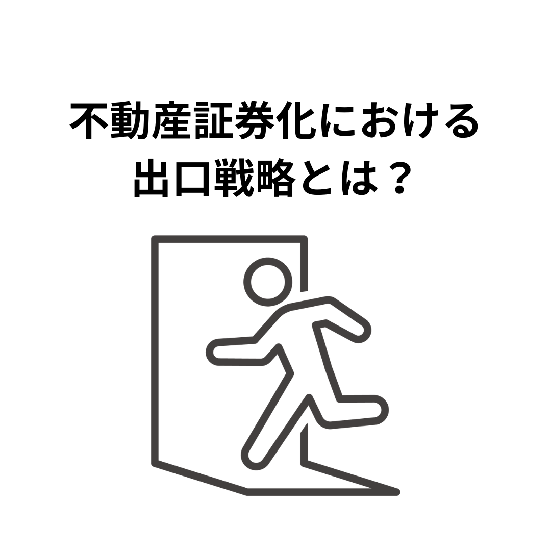 不動産証券化における出口戦略とは？