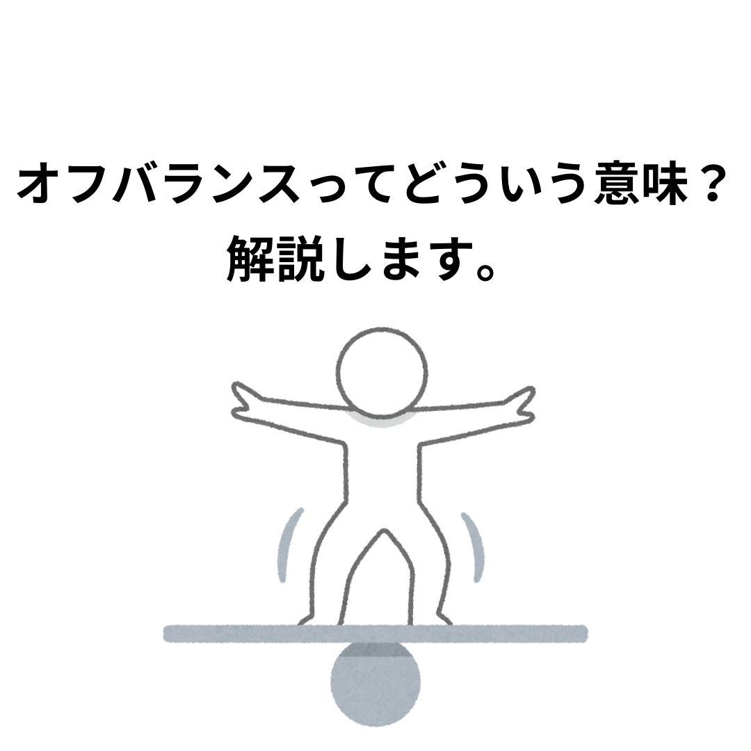 オフバランスってどういう意味？メリットとデメリットを解説します。