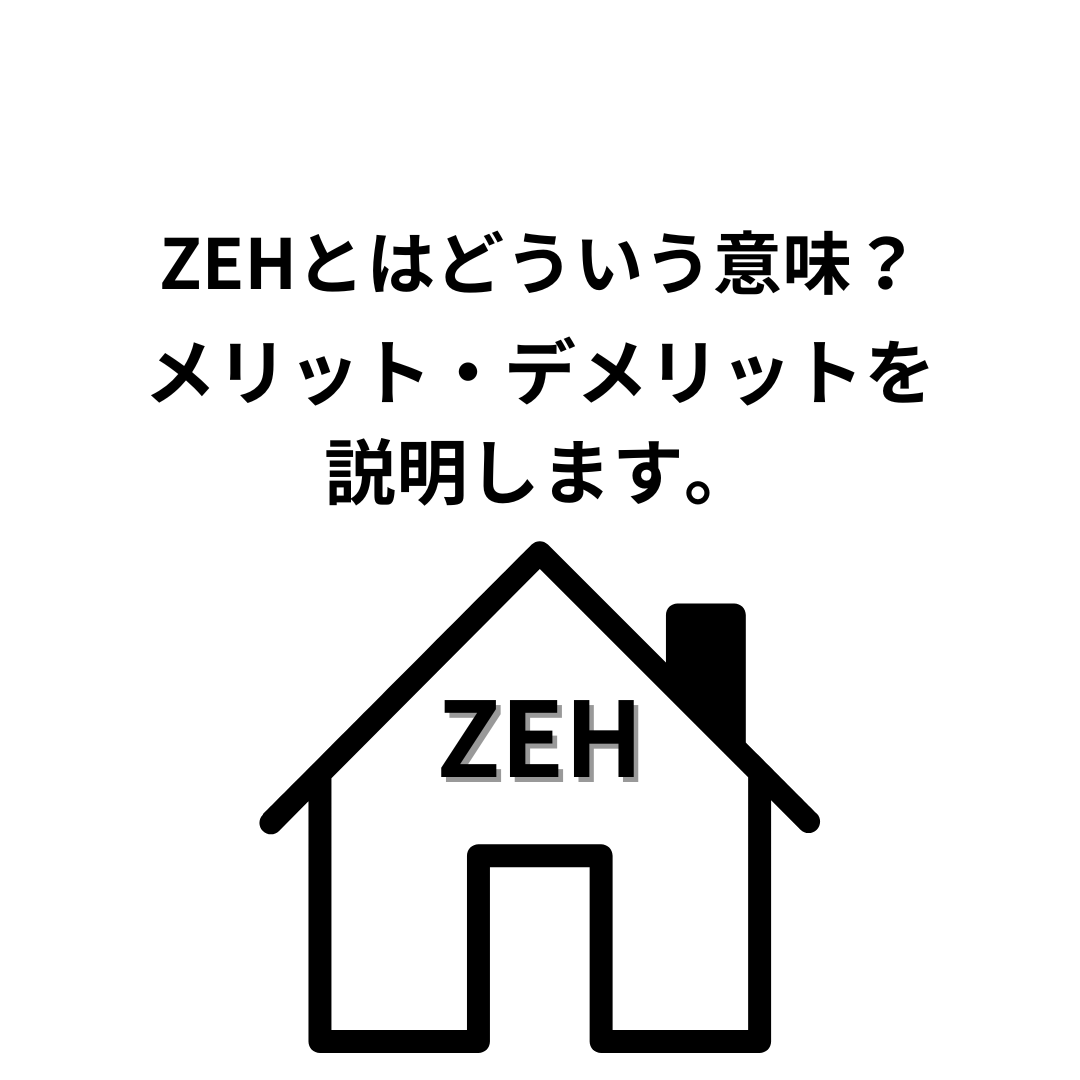 ZEHとは？メリットとデメリットについて解説します。