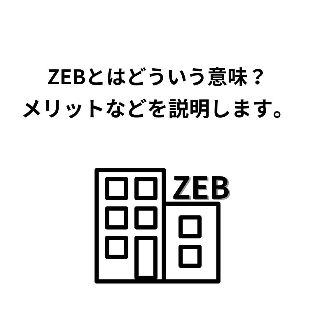 ZEBとは？メリットなどを詳しく説明します