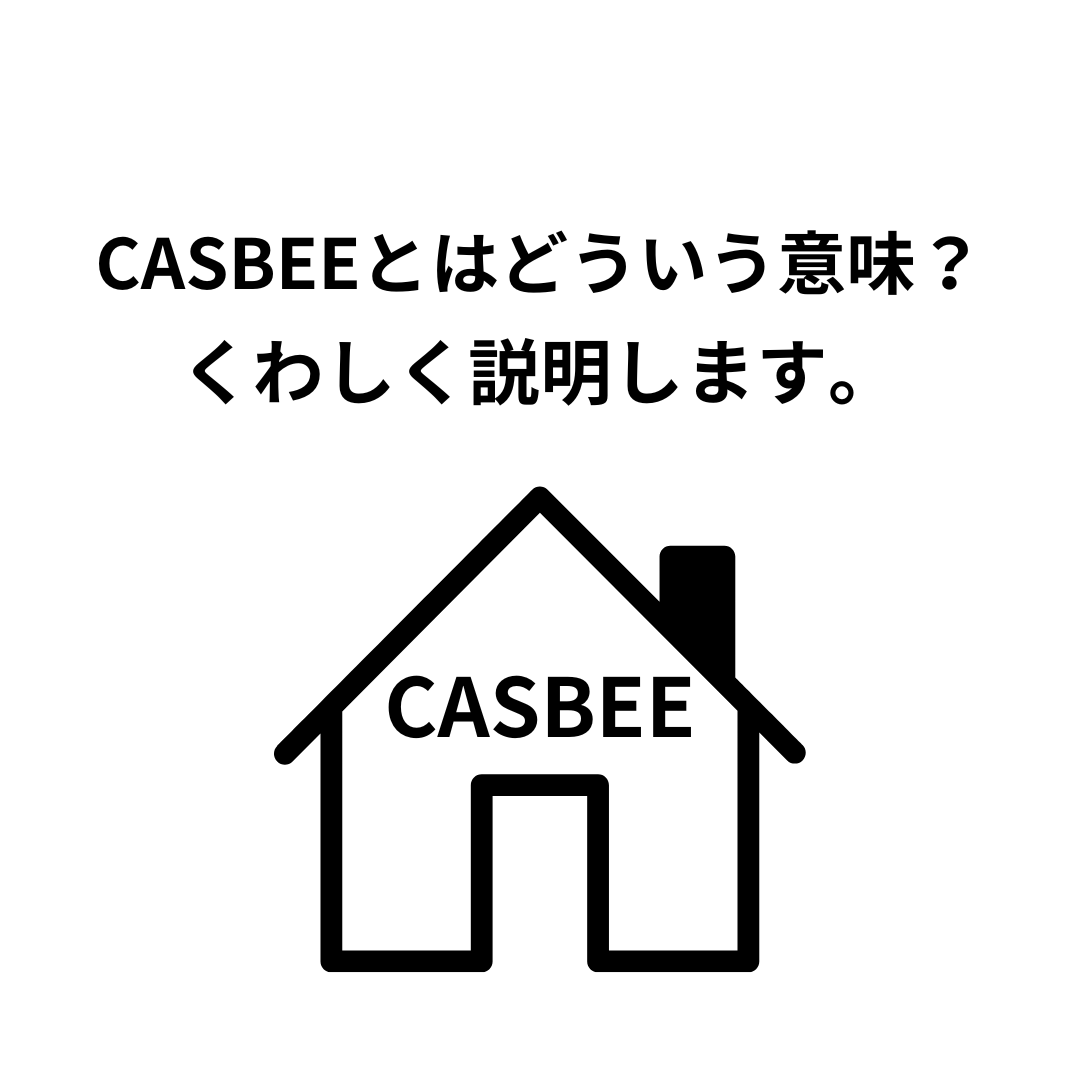 CASBEEとは？わかりやすく解説します。