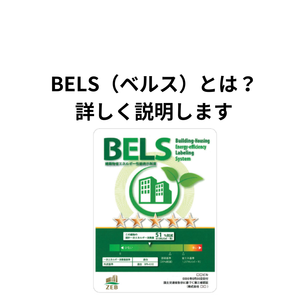 BELSとは？わかりやすく解説します。